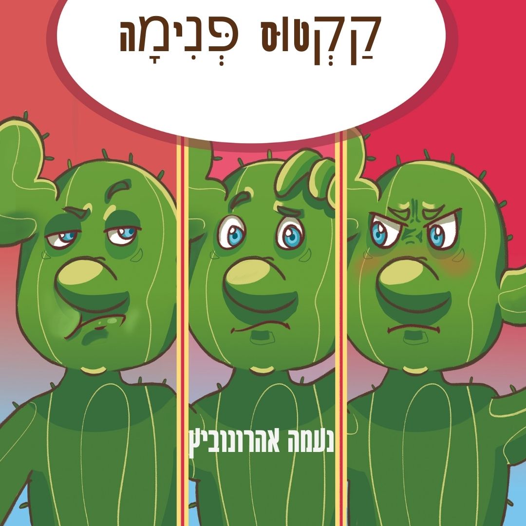 קקטוס פנימה (5)